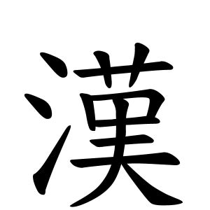 夕 名字|夕さんの名字の由来や読み方、全国人数・順位｜名字 